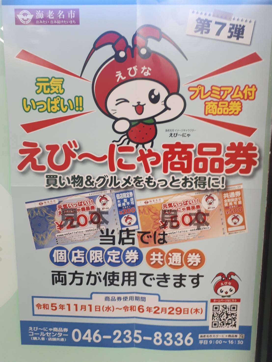 えびーにゃ商品券／海老名整体とれいん整骨院